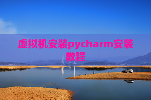 虚拟机安装pycharm安装教程